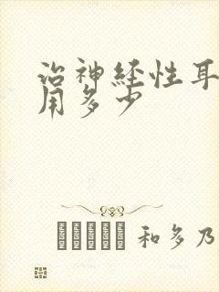 治神经性耳鸣费用多少