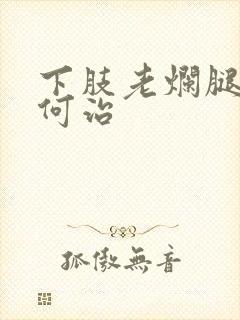 下肢老烂腿该如何治