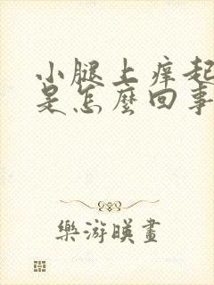 小腿上痒起皮屑是怎么回事封面