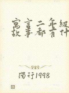 寓言二年级寓言故事都有什么