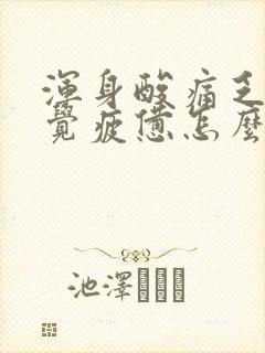 浑身酸痛乏力感觉疲惫怎么办封面