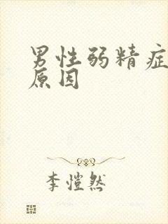 男性弱精症常见原因