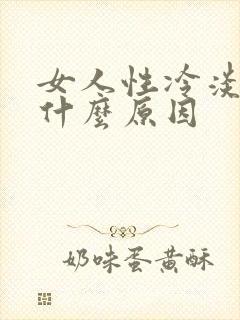 女人性冷淡都是什么原因封面