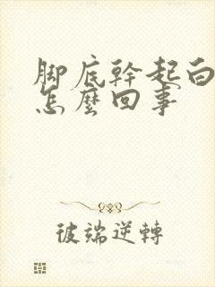 脚底干起白皮是怎么回事