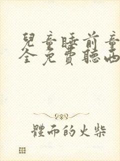 儿童睡前童话大全免费听西游记