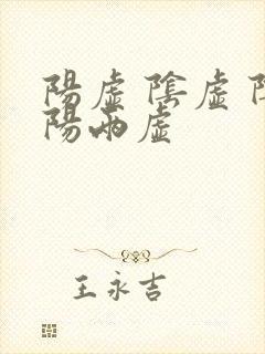 阳虚 阴虚 阴阳两虚