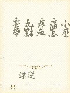 睾丸疼痛小便后带点血怎么回事封面