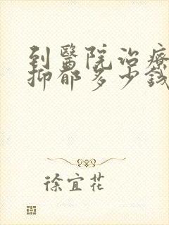 到医院治疗轻度抑郁多少钱