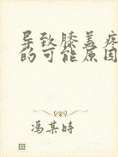 导致膝盖疼痛症的可能原因是封面