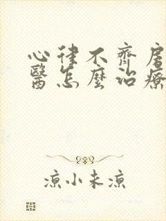 心律不齐房颤中医怎么治疗