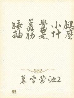睡着觉小腿突然抽筋是什么原因?