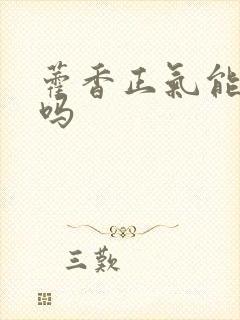藿香正气能排湿吗