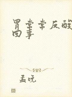 胃常常反酸怎么回事