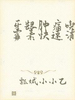 牙龈肿痛吃罗红霉素快速消肿止痛封面