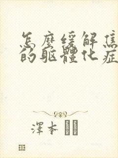 怎么缓解焦虑症的躯体化症状