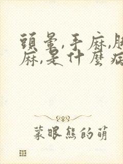 头晕,手麻,脚麻,是什么病的前兆