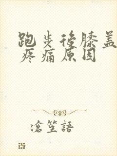 跑步后膝盖内侧疼痛原因