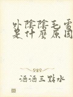 外阴阴毛处瘙痒是什么原因封面