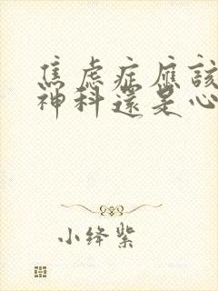 焦虑症应该挂精神科还是心理科