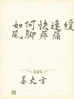 如何快速缓解痛风脚疼痛封面