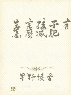生完孩子有肚子怎么减肥