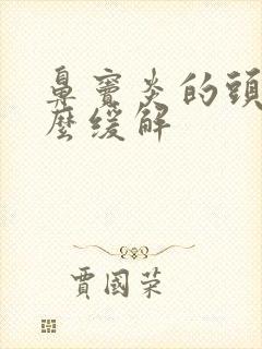 鼻窦炎的头疼怎么缓解