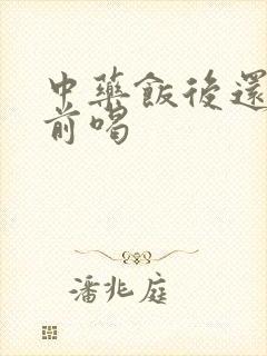 中药饭后还是饭前喝