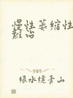 慢性萎缩性胃炎难治封面