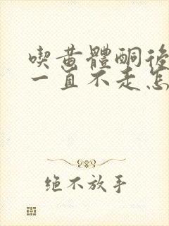 吃黄体酮后月经一直不走怎么办