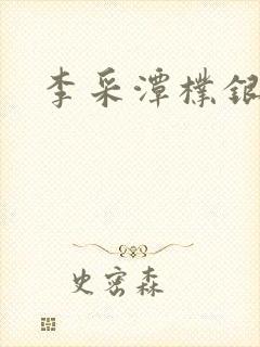 李采潭朴银狐