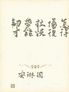 韧带拉伤怎么办才能恢复得快