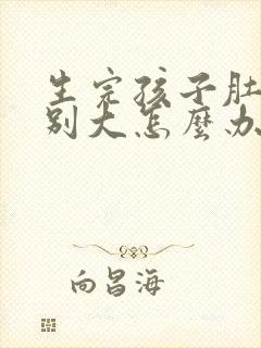 生完孩子肚子特别大怎么办封面