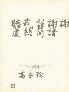 听我说谢谢你葫芦丝简谱