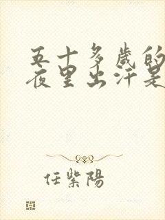 五十多岁的男人夜里出汗是什么原因
