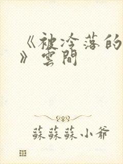 《被冷落的婚姻》云间