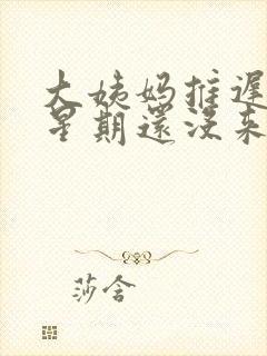 大姨妈推迟一个星期还没来怎么办