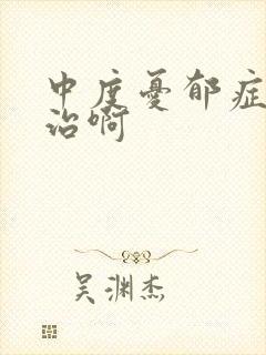 中度忧郁症怎么治啊