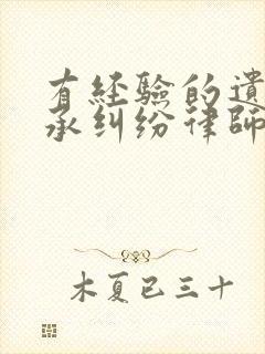 有经验的遗产继承纠纷律师咨询