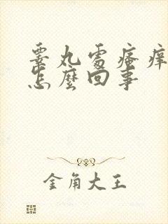 睾丸处瘙痒发红怎么回事