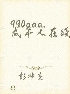 990aaa.成年人在线视频