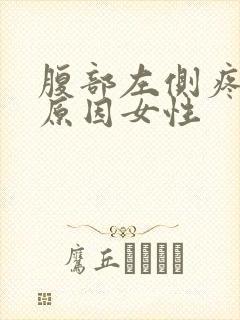 腹部左侧疼痛的原因女性