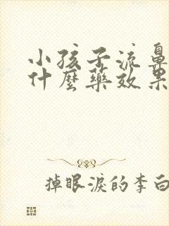 小孩子流鼻血吃什么药效果好