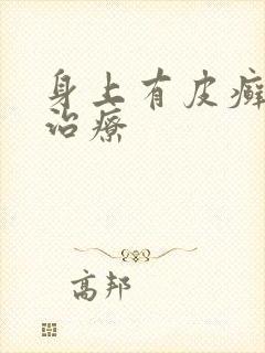 身上有皮癣怎么治疗封面