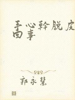 手心干脱皮怎么回事
