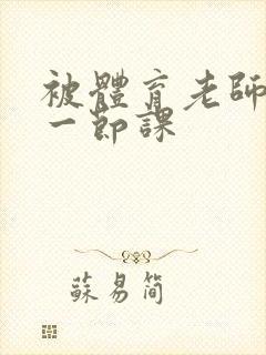 被体育老师c了一节课