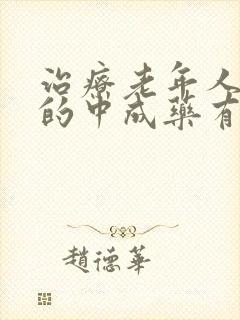 治疗老年人头晕的中成药有哪些