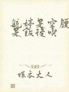 毓婷是空腹吃还是饭后吃