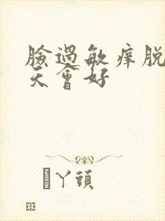 脸过敏痒脱皮几天会好