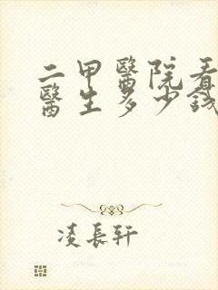 二甲医院看心理医生多少钱