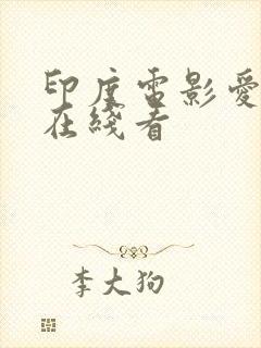 印度电影爱曲3在线看封面